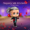 Пацану не больно - Single