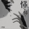 于黑蛋 - 懂,不懂