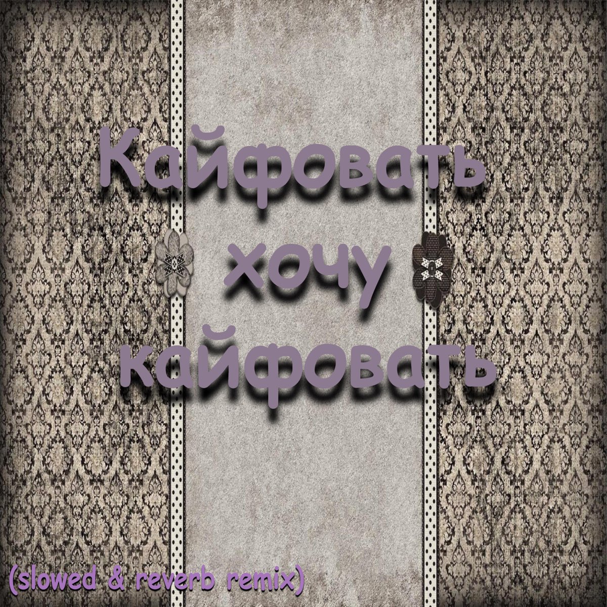 Песня кайфовать хочу. Кайфовать хочу. Кайфовать хочу mp3. Суруди кайфовать хочу кайфовать.