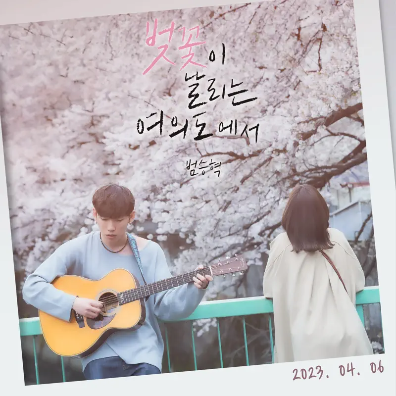 Beom seung hyuk - Cherry Blossoms Blooming In Yeouido - Single (2023) [iTunes Plus AAC M4A]-新房子