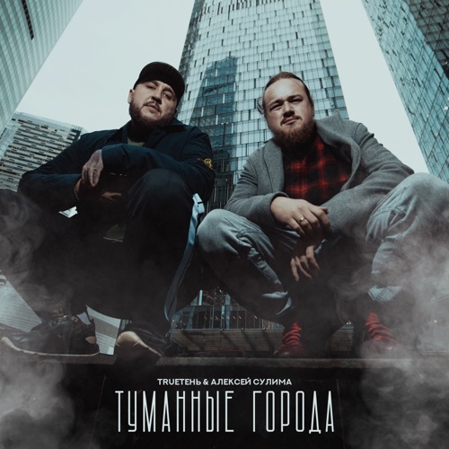 cover for track Туманные города - Single of artist TRUEтень & Алексей Сулима