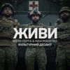 ЖИВИ (feat. Культурний Десант) - Single