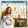 Величний Народ - Single