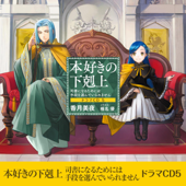 [CD5]本好きの下剋上～司書になるためには手段を選んでいられません～ドラマCD5 - 香月 美夜