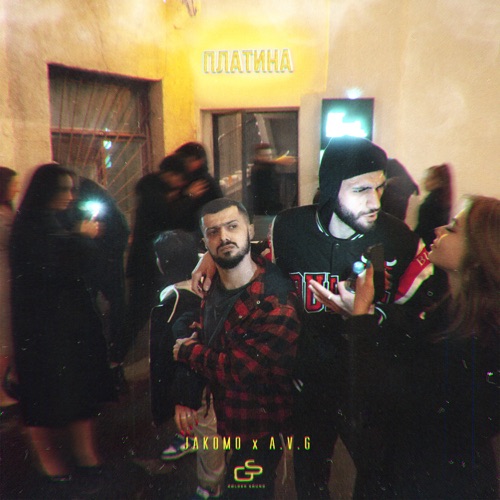 cover for track Платина of artist Jakone, A.V.G