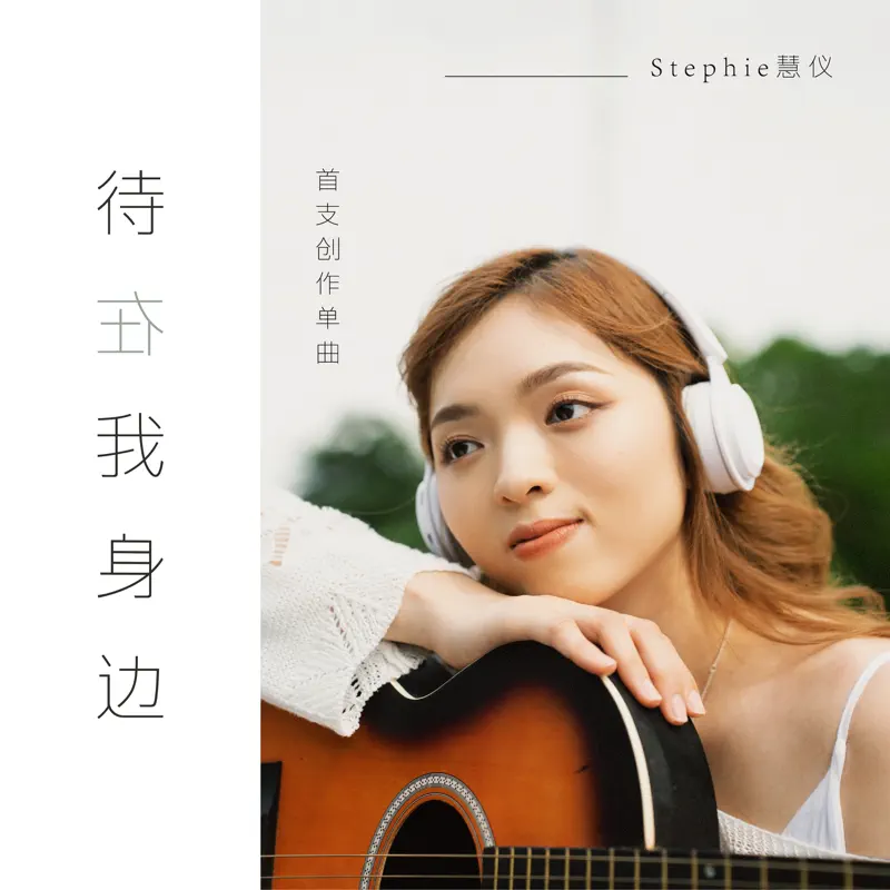 Stephie慧儀 - 待在我身邊 - Single (2023) [iTunes Plus AAC M4A]-新房子