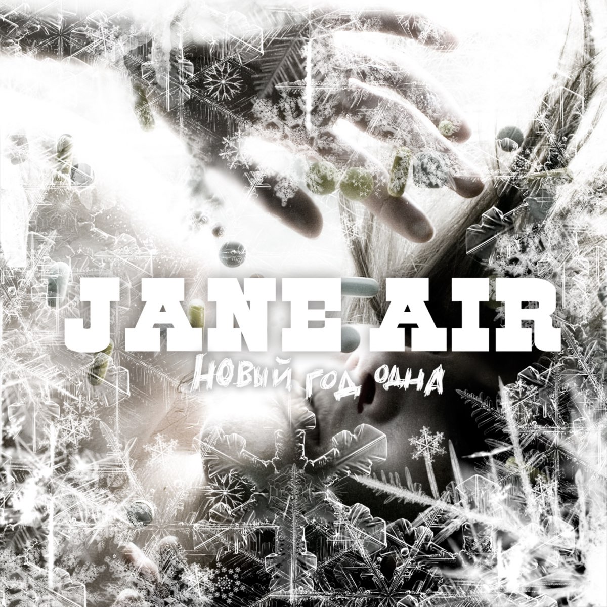 Песня последний воздух. Jane Air новый год одна. Jane Air новый новый год. Jane Air обложка. Jane Air обложка альбома.