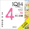 1Q84―BOOK2〈7月-9月〉後編 - 村上 春樹