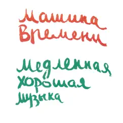 Медленная хорошая музыка by Mashina Vremeni album reviews, ratings, credits