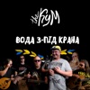 Вода З - Під Крана - Single