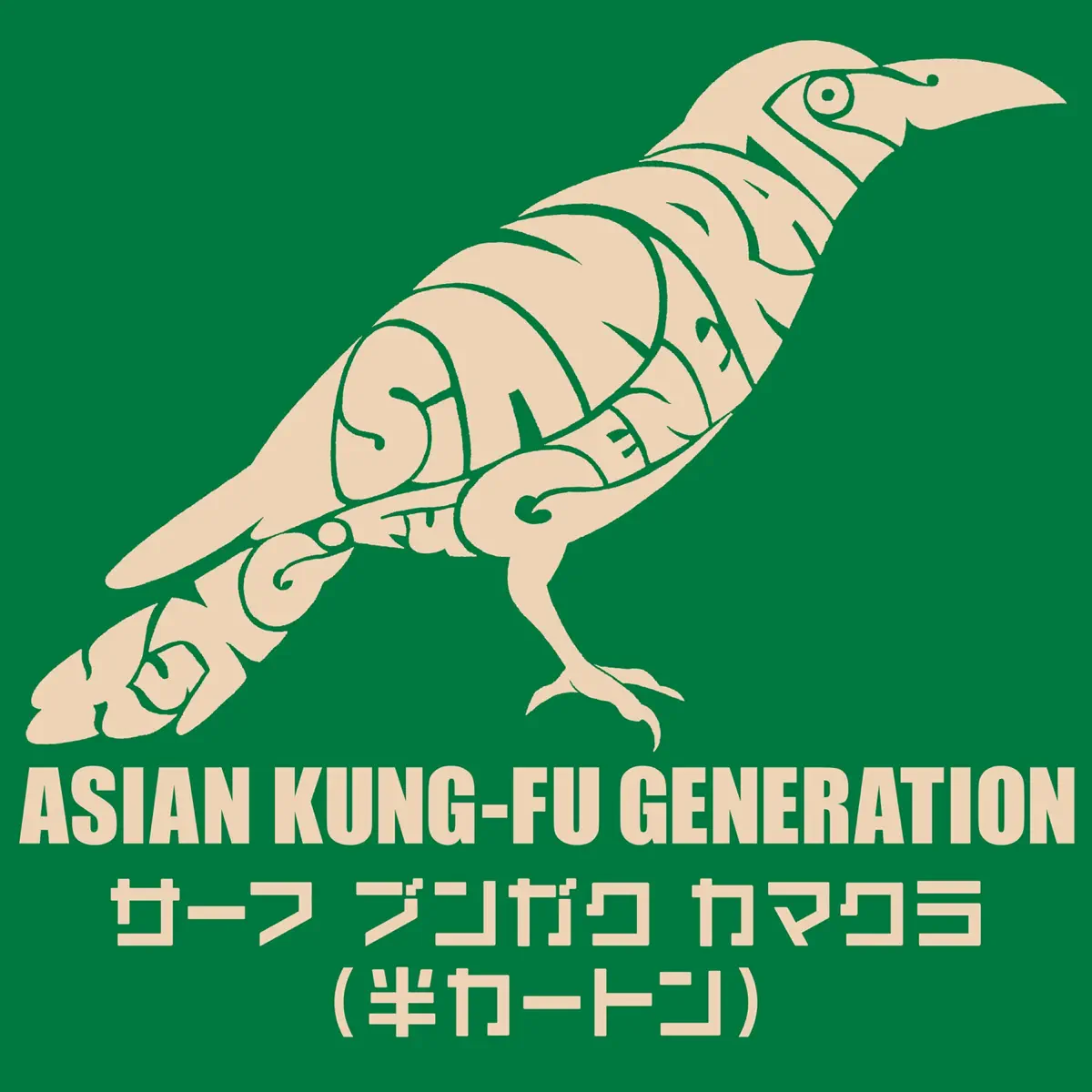 ASIAN KUNG-FU GENERATION - サーフ ブンガク カマクラ (半カートン) - EP (2023) [iTunes Plus AAC M4A]-新房子