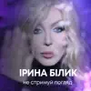 Не стримуй погляд - Single album lyrics, reviews, download