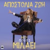 Akou Poios Milaei - Single