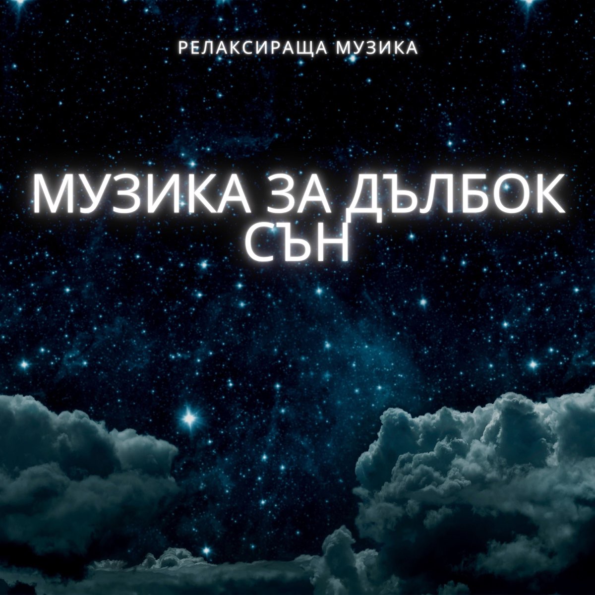 ‎Музика за дълбок сън by релаксираща музика on Apple Music