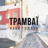 Трамваї - Single