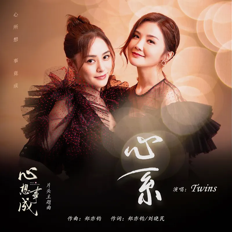 Twins - 心系(电视剧《心想事成》片头主题曲) - Single (2023) [iTunes Plus AAC M4A]-新房子
