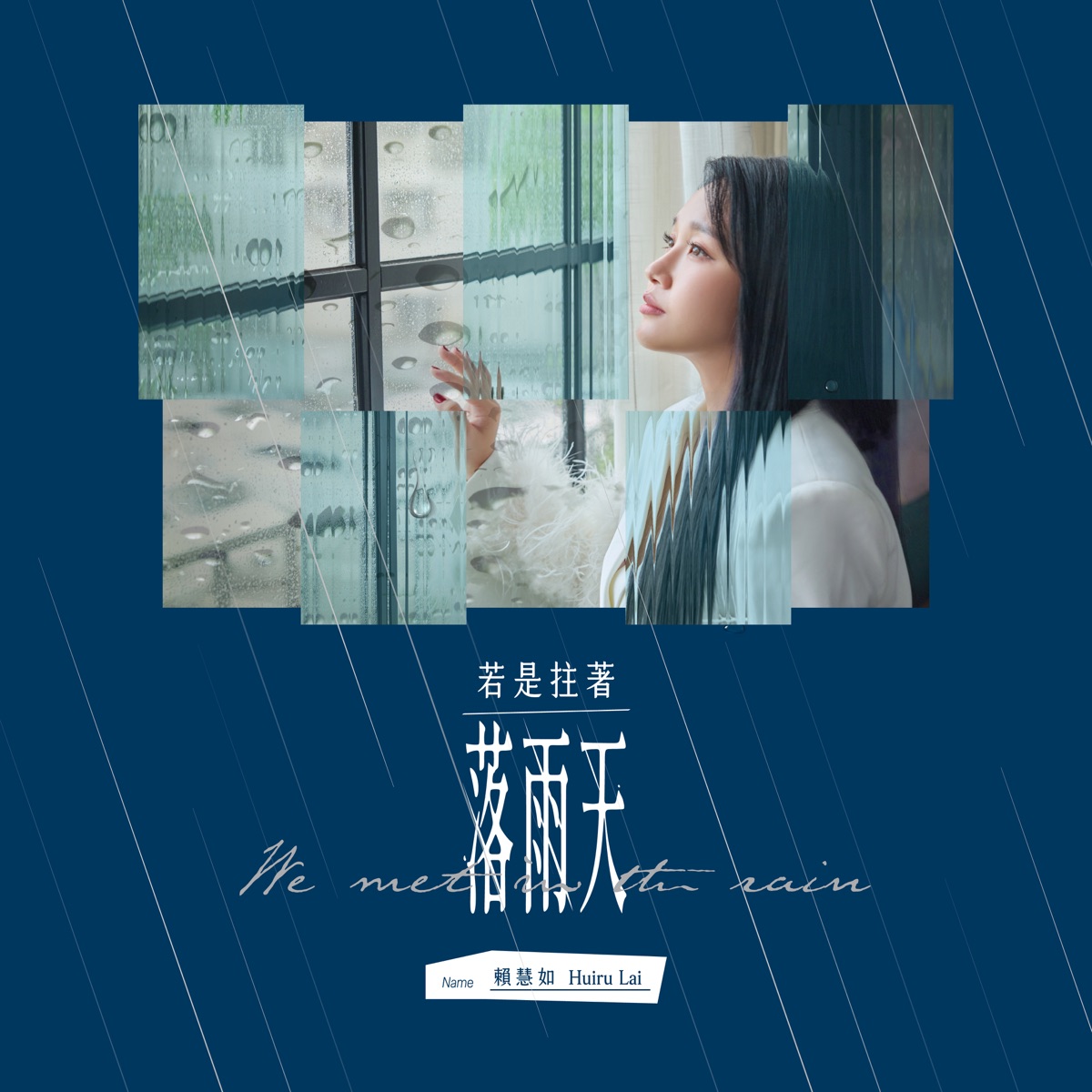 賴慧如 - 若是拄著落雨天 (2023) [iTunes Plus AAC M4A]-新房子