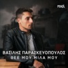 Thee Mou Mila Mou - Single