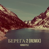 Берега 2 (Remix) artwork