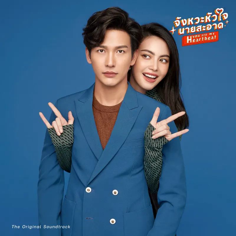 TWO Popetorn, Zom Marie & แจ๊คกี้ จักริน - 你是我的心跳 จังหวะหัวใจนายสะอาด (The Original Soundtrack) - Single (2022) [iTunes Plus AAC M4A]-新房子