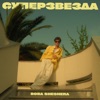 Суперзвезда - Single