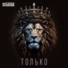 Только - Single