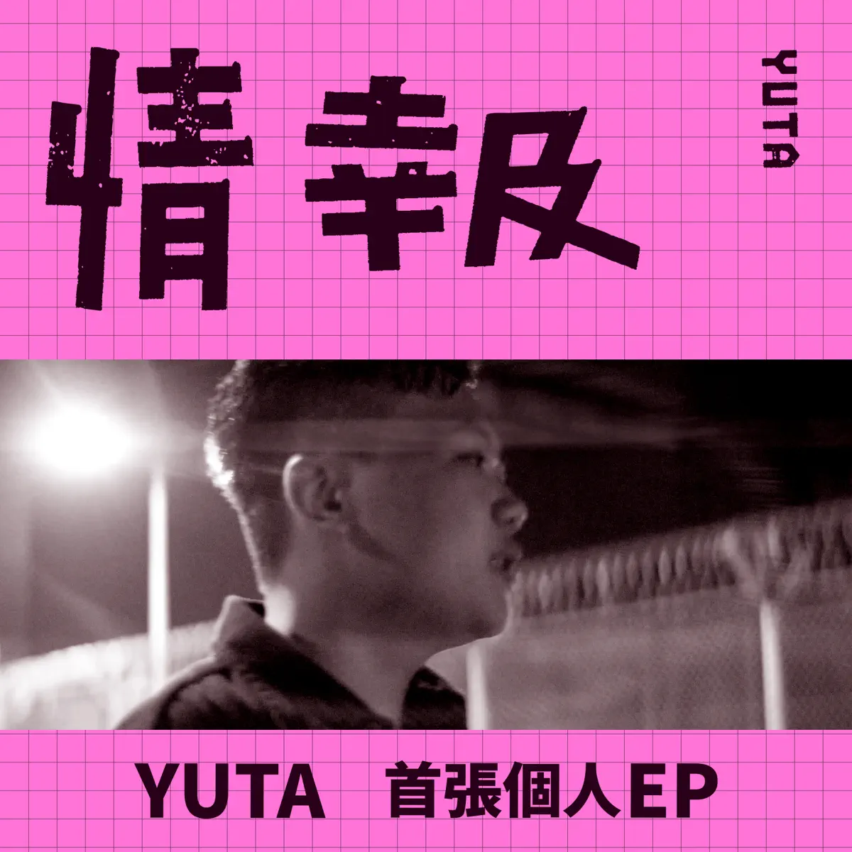 YUTA - 情報 EP (2023) [iTunes Plus AAC M4A]-新房子