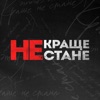 Краще не стане - Single