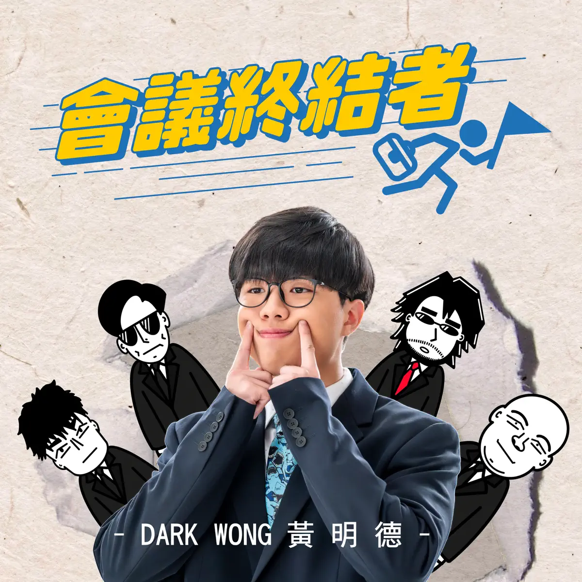 黄明德 - 會議終結者 - Single (2023) [iTunes Plus AAC M4A]-新房子