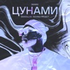 Цунами (Remix) - Single