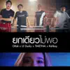 ยกเดียวไม่พอ (feat. Timethai, Rahboy & GRak) - Single album lyrics, reviews, download