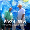 Моя ми - Single