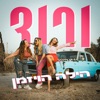 ורוד - Single