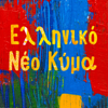 Elliniko Neo Kima - Various Artists