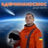 #дівчинакосмос - Single, 2023