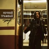 Ночной трамвай - Single