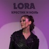 Крестик и ноль - Single