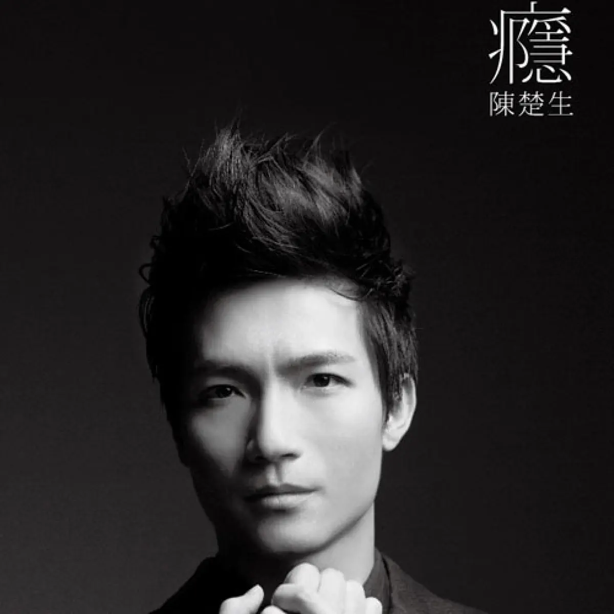 陈楚生 - 瘾 (2011) [iTunes Plus AAC M4A]-新房子