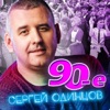 90-е - Single