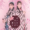 はいからさんが通る - Single