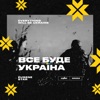 Все Буде Україна (Everything Will Be Ukraine) - Single