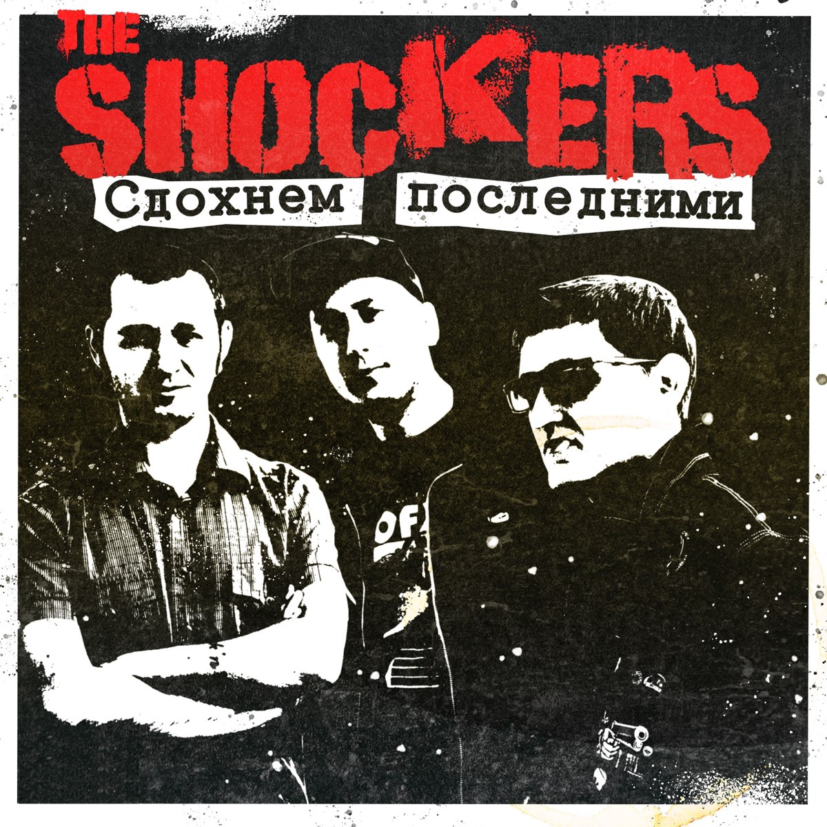 Последний сингл. The Shockers группа. Альбом Ганны последний. Shockers.