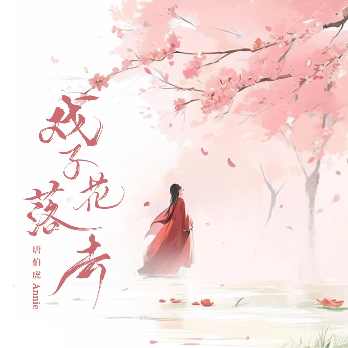 唐伯虎 - 戲子花落去 - Single (2023) [iTunes Plus AAC M4A]-新房子