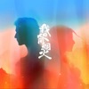 想你时风起 (电视剧《我的人间烟火》回忆主题曲) - Single, 2023