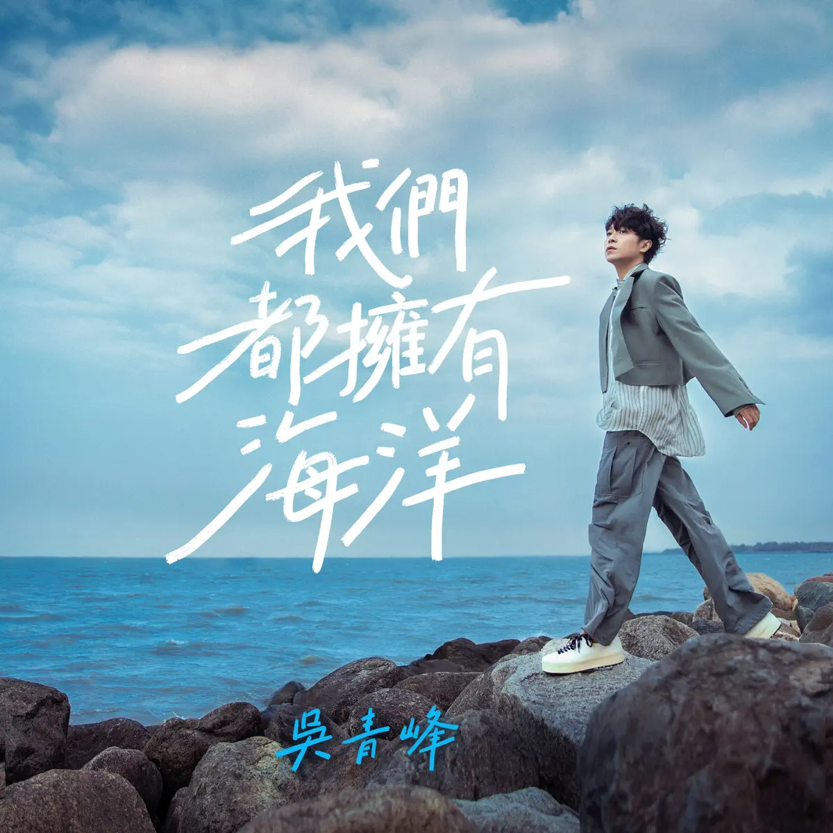 吳青峰 - 我們都擁有海洋 (嗶哩嗶哩2023畢業歌) - Single (2023) [iTunes Plus AAC M4A]-新房子