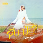 จีบป่ะ (FLIRT) artwork