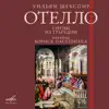 Уильям Шекспир: Отелло (Сцены из трагедии) album lyrics, reviews, download