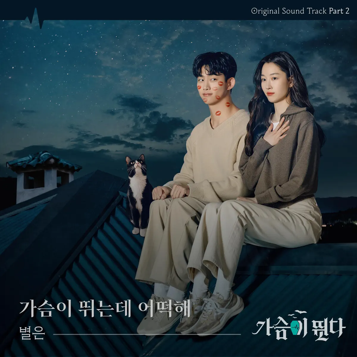 Byeol Eun - Heartbeat (Original Television Soundtrack), Pt.2 - Single (2023) [iTunes Plus AAC M4A]-新房子