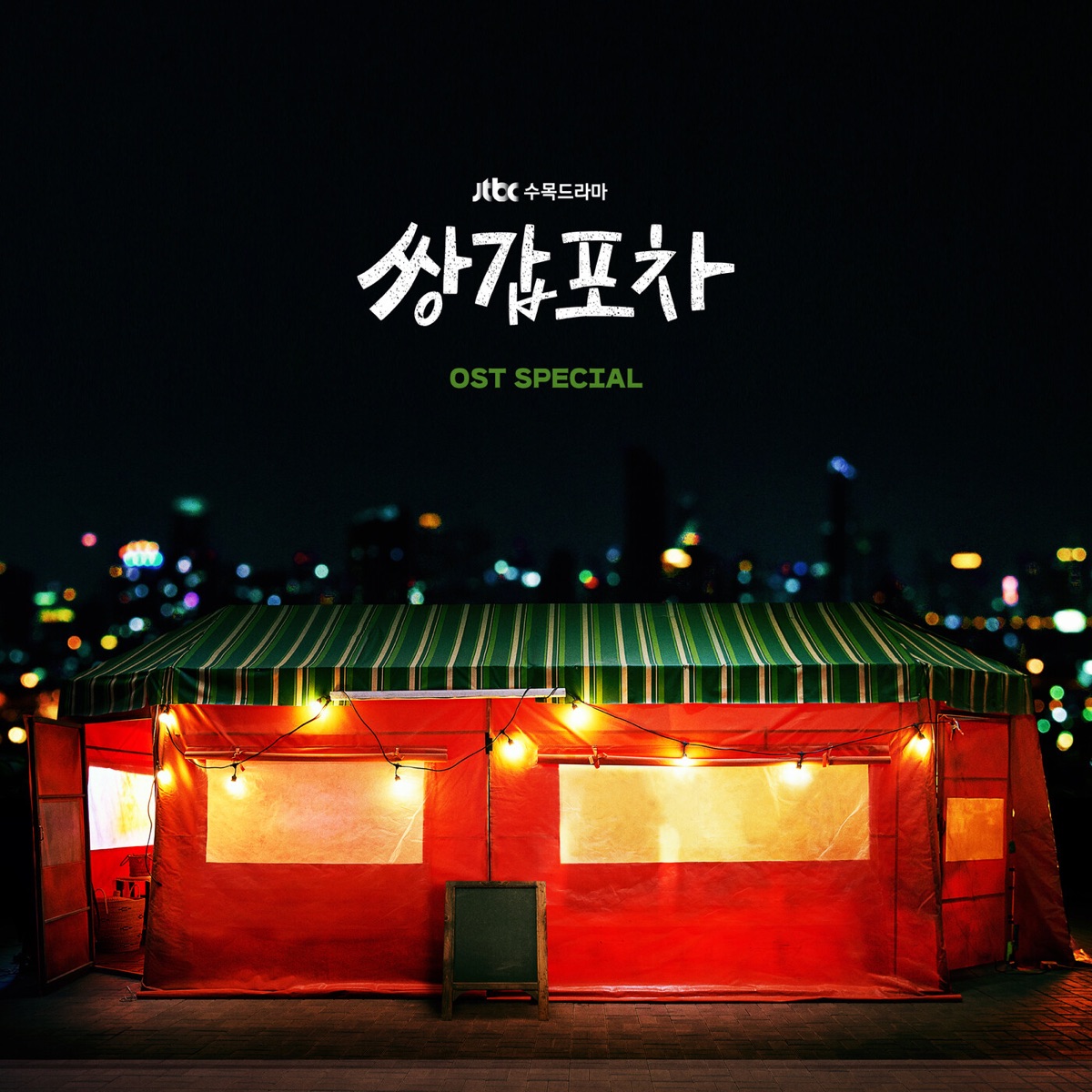 Various Artists – Mystic Pop-up Bar Special OST