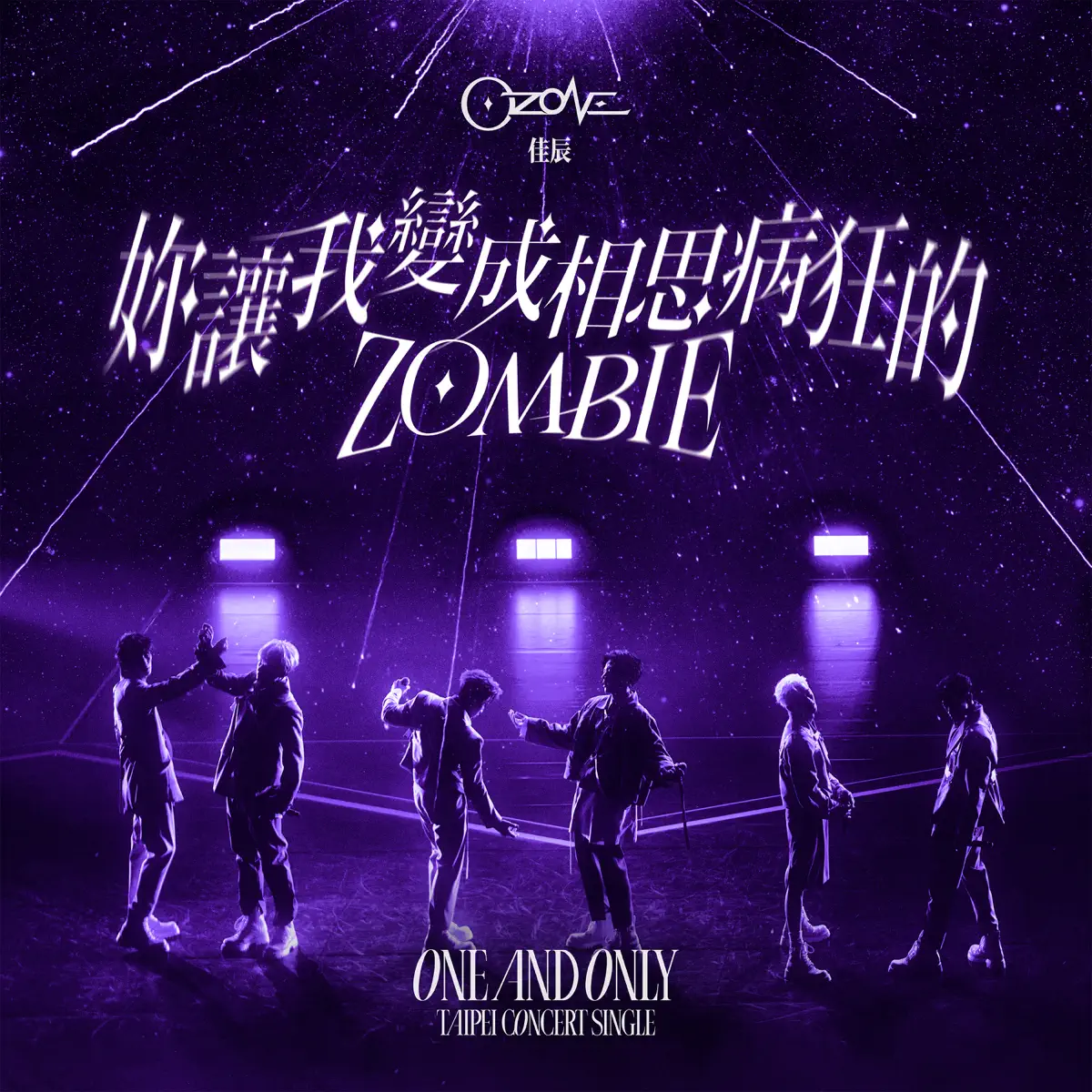 Ozone - 妳讓我變成相思病狂的zombie(佳辰) - Single (2023) [iTunes Plus AAC M4A]-新房子